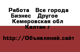 Работа - Все города Бизнес » Другое   . Кемеровская обл.,Калтан г.